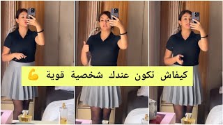 سر قوة الشخصية 👍 نصيحة من القلب ❤️ Rajae Style