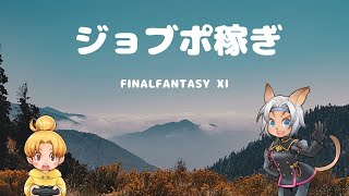 【FF11】ジョブポ稼ぎを雑談しながらします