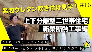 【発泡ウレタン吹き付け見学！】上下分離型二世帯住宅・新築断熱工事編リノベーションラボ #16 #リノベーション #リフォーム #中古住宅リノベーション