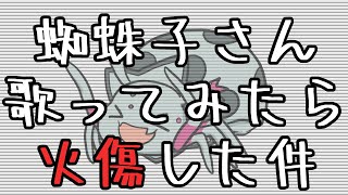 「がんばれ！蜘蛛子さんのテーマ」歌ってみたら火傷した件【歌ってみた】【蜘蛛ですが、なにか？】