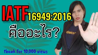 เกร็ดความรู้คู่ออฟฟิต | EP.3 IATF16949:2016 | instant knowledge