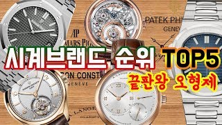 명품시계브랜드 순위, 서열 TOP5 -1티어 BIG5 - 파텍필립, 바쉐론, 브레게, 오데마피게, 랑에