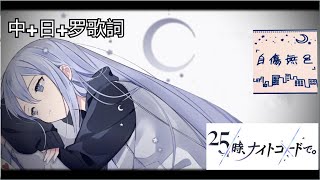 自傷無色(中、日、罗歌詞)/by. 25時、ナイトコードで。& 初音ミク