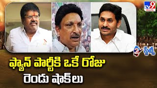 2 States : ఫ్యాన్ పార్టీకి ఒకే రోజు రెండు షాక్ లు - AP Politics -TV9