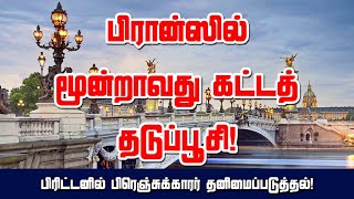 பிரான்ஸில் மூன்றாவது கட்டத் தடுப்பூசி! பிரிட்டனில் பிரெஞ்சுக்காரர் தனிமைப்படுத்தல்! 03-08-2021