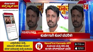 News Headlines @4PM | 29-12-2024 | @newsfirstkannada