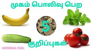 முகம் பொலிவு பெற 5 குறிப்புகள் | BEAUTY TIPS |UNIVERSAL YOGA | PARANJOTHI PRAKASH |