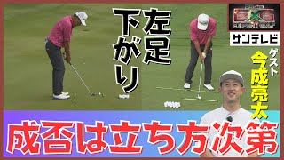 左足下がりの攻略！寄るか寄らないかはあなた次第…ではなく「立ち方」次第！【真弓＆勝成Expert GOLF】#エキスパートゴルフ