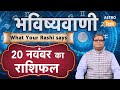 Aaj Ka Rashifal: 20 November Rashifal | Shailendra Pandey | Today's Horoscope | आज का राशिफल ।