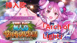 【ヘブバン】ストーリーイベント「新春！３１Ａ無人島サバイバル生活～時々ゲームオーバー～」挿入歌 「Arch of Light」 【Heaven Burns Red】