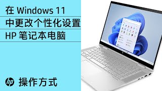 如何在 Windows 11 中更改个性化设置 | HP Support