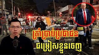 ត្រាំប្រាប់ឲ្យប្រជាជនជម្រៀសខ្លួនចេញពីទីក្រុងរបស់អ៊ីរ៉ង់