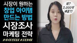 시장조사\u0026마케팅 전략 │ 시장이 원하는 창업 아이템 만들기(하이트진로음료,조운호대표)