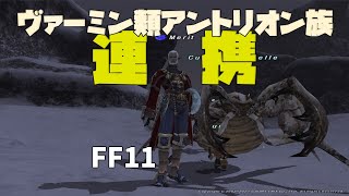 【FF11】片手斧獣使いとアントリオンとの連携