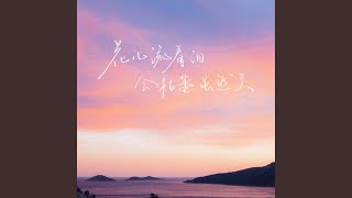 花儿流着泪会枯萎 (0.9X倍速版)