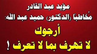 لا تهرف بما لا تعرف يا (دكتور) حميد عبد الله  !