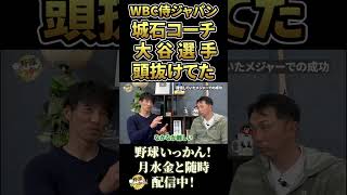 大谷翔平選手の異次元の能力。WBCで再会した城石コーチが語る日ハム時代の印象。#shorts