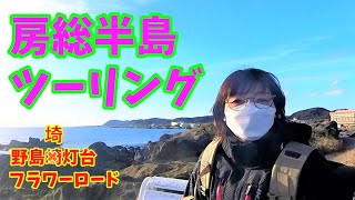 女性ライダーふなえ　房総フラワーライン！菜の花ツーリング【CBR650R\u0026レブル250】【Motovlog】【2023年】