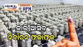 କାଲି ଆସିବ ନିର୍ବାଚନ ଫଳାଫଳ | samaya live 8 pm update | Odia News Live Updates | Latest Odia News