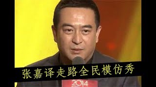 张嘉译走路全民模仿秀！哈哈哈