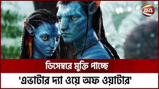 আবারও পর্দায় ফিরছে এভাটার | Avatar | Channel 24