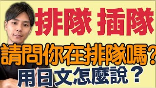 【不想排隊…】排隊＆插隊 自然的說法！大介 -我的日文-