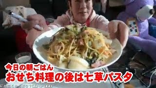 20190107藤沢なな【今日の朝ごはん☆おせち料理の後は七草パスタ】