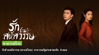 ตัวอย่างซีรี่ย์รักข้ามสหัสวรรษ (พากย์ไทย) Thousand Years For You | เหรินเจียหลุน