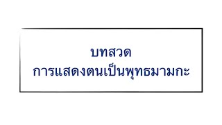 บทสวดการแสดงตนเป็นพุทธมามกะ