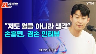 [현장영상] "저도 월클 아니라 생각" PL 득점왕 손흥민, 겸손 인터뷰 / YTN