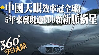 進入科學成果爆發期!「中國天眼」5年來發現逾660顆新脈衝星 效率高冠全球!【360°今日大陸】20220728@全球大視野Global_Vision