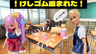 【リカちゃん】新しい消しゴム盗まれた😡ウソつかず消しゴム返して🫴🏼‼️【バービー】