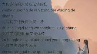 Pinyin Lyrics Liu Zhe (六哲) – 多情的人总被无情的伤 (Duo Qing De Ren Zong Bei Wu Qing De Shang) 歌词