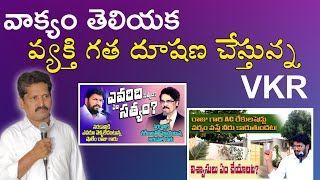 వాక్యం తెలియక వ్యక్తి గత దూషణ చేస్తున్న VKR ll JOHN RAJ ll