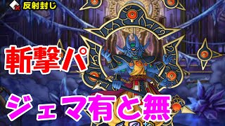 ［DQMSL］アスラゾーマ 斬撃パで討伐