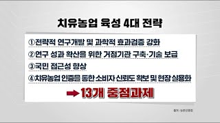 제1차 치유농업 종합계획 수립…4대 전략 발표