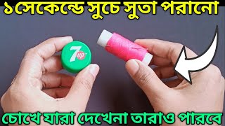 পৃথিবীর সর্বোচ্চ সহজ উপায়ে সূচে সুতা পরানো//যারা চোখে দেখে না তাঁরাও পারবে//২টি সহজ পদ্ধতি//Tips