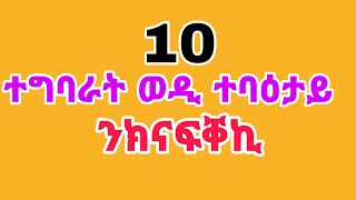 10 ተግባራት ወዲ ተባዕታይ ንክናፍቐኪ