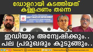 ഡോളറായി കടത്തിയത് കള്ളപ്പണം തന്നെ.. ഇഡിയും അന്വേഷിക്കും.. പല പ്രമുഖരും കുടുങ്ങും