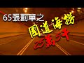 65張罰單國道海底撈【馬路三寶_Idiotic Drivers In Taiwan】