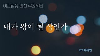 [야간 임장] 루원시티 대장 아파트, 잘 버티고 있나