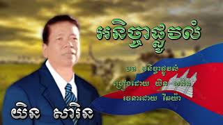 អនិច្ចាផ្លូវលំ - យិន សារិន / រចនាប័ទ្ម - Chaiya -CAMBO