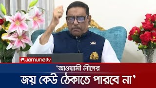 'বিএনপি ঘরে বসে আ.লীগের বিদায় ঘণ্টা বাজায় আর নৌকার ভোট বাড়ে' | Obaidul Quader