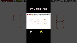 【Brain δ327】マッチ棒クイズ　#shorts