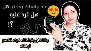 تجاهلك ثم عاد يراسلك|هل تكلمه؟كم مدة التجاهل الطبيعيه!وكيف تكسر صمته وتحرق دمه اذا كان يتجاهلك؟!