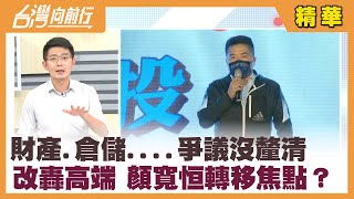 財產.倉儲....爭議沒釐清 改轟高端 顏寬恒轉移焦點？【台灣向前行 精華】2021.11.22