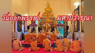 พระชลญาณมุนี,ดร. แสดงพระธรรมเทศนา เนื่องในวันธรรมสวนะ วันออกพรรษา มหาปวารณา ๒๙ ต.ค.๖๖