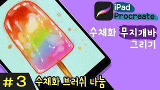 3.아이패드 수채화 무지개바 그리기 / 프로크리에이트(Procreate) 그리기 / 달솜씨 수채화브러시 나눔 / 아이패드 그림