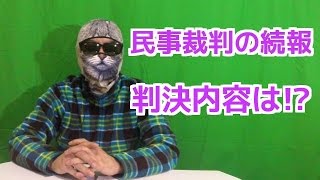 民事裁判の判決内容は！？突然、訴えられた民事訴訟の続報 コミネマンのモトブログ（Motovlog）