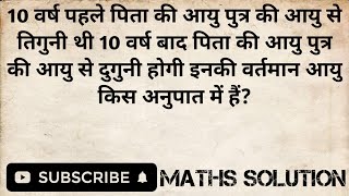 10 वर्ष पहले पिता की आयु पुत्र की आयु से तिगुनी थी 10 वर्ष बाद पिता की आयु पुत्र की आयु से दुगुनी...